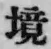 文字境