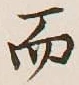 글자 而