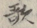 歌，已得其位