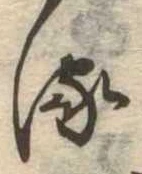 𛃸 위치 확인됨