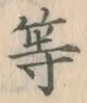 글자 等