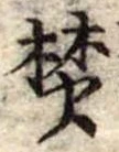 焚 위치 확인됨