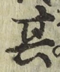 文字其