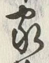 글자 家