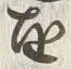 Character 亜