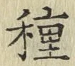 글자 種
