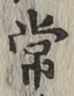 글자 常