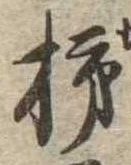 Đã định vị 柿