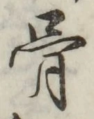 Chữ 骨