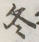 冬 위치 확인됨