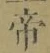 글자 帝