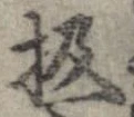 Đã định vị 扱