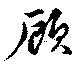 Located 顧