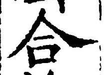 글자 合