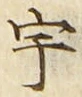 글자 宇