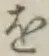 글자 を