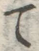 字て