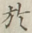 글자 於
