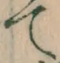 字て