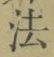 글자 法
