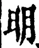 “明”字