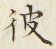 Chữ 彼