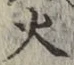 글자 火