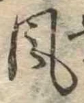 位置定マレル風