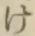 “け”字