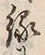 글자 縁