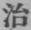 字治
