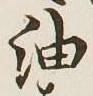 文字油