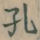 文字孔