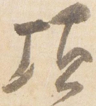 頃，已得其位
