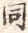 同 위치 확인됨