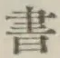 글자 書
