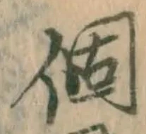 文字個