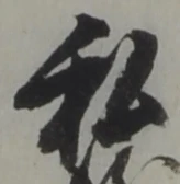Đã định vị 私