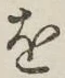 글자 を