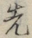 先 위치 확인됨