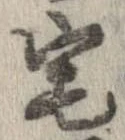 已定位宅