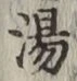 글자 湯