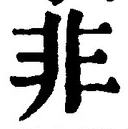 𡨸非