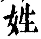 글자 姓