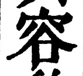 文字容