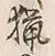 글자 猟