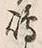文字嶋