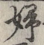 Located 婦