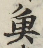 文字魚