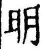 “明”字